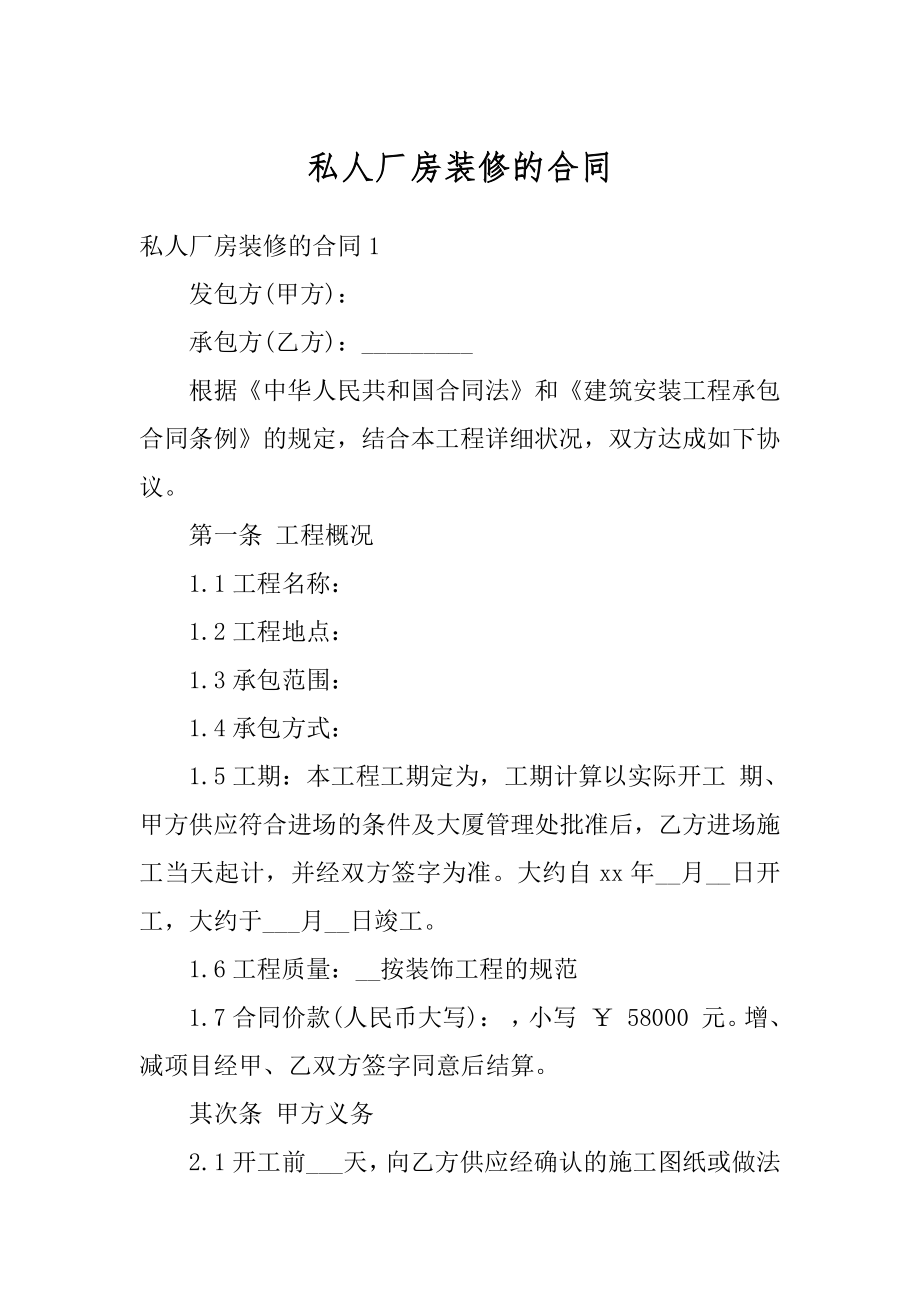 私人厂房装修的合同精选.docx_第1页