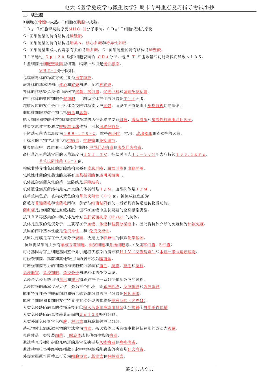 电大《医学免疫学与微生物学》期末专科重点复习指导考试参考答案【精编微缩打印版.doc_第2页