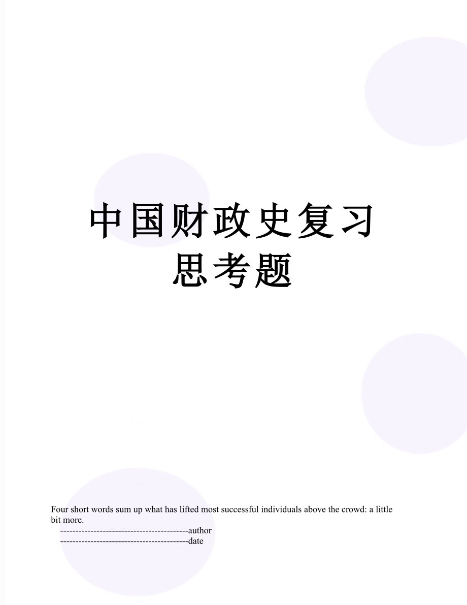 中国财政史复习思考题.doc_第1页