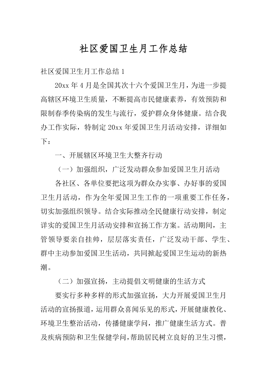 社区爱国卫生月工作总结优质.docx_第1页