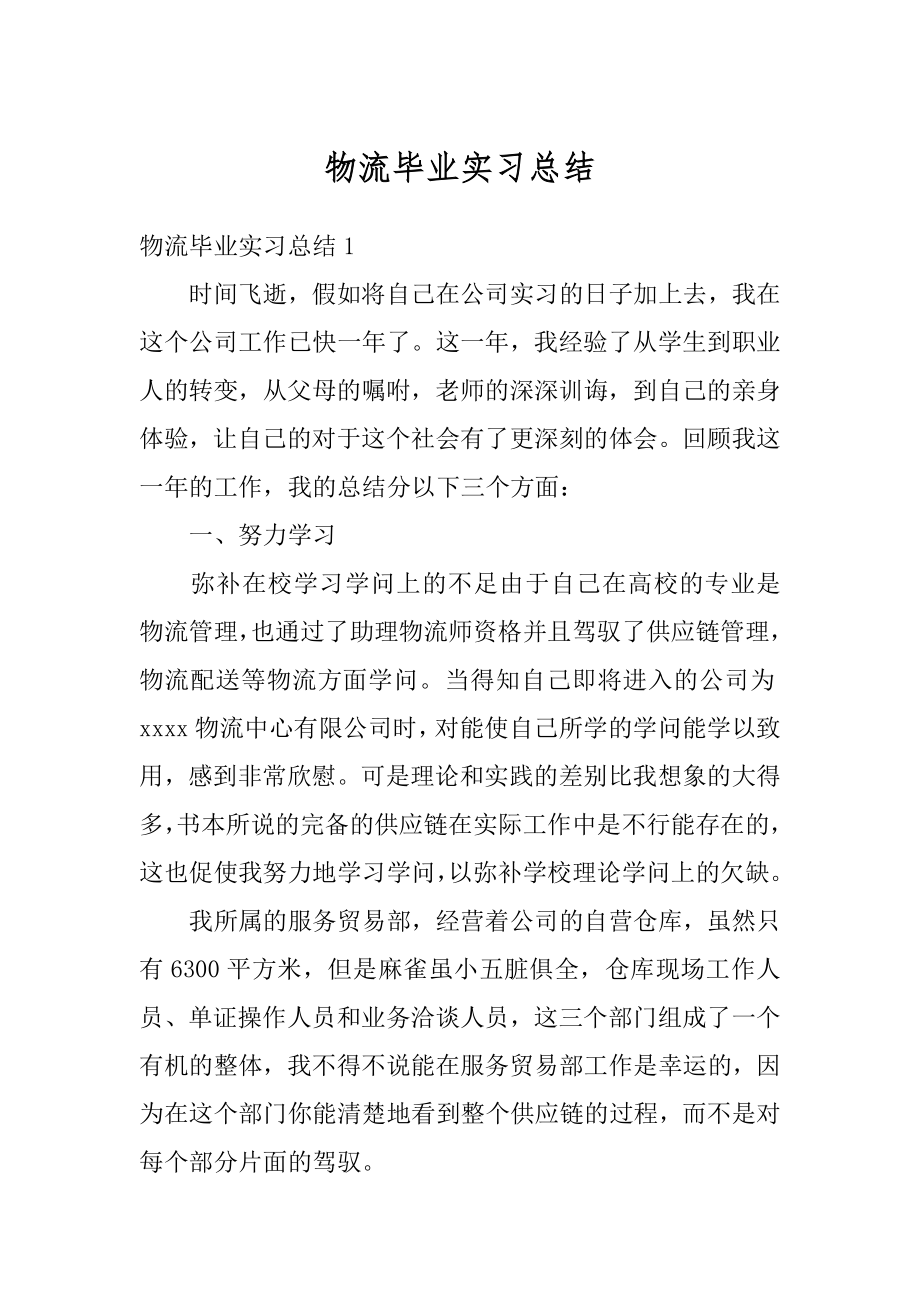 物流毕业实习总结精编.docx_第1页