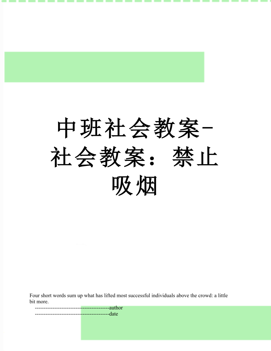 中班社会教案-社会教案：禁止吸烟.doc_第1页