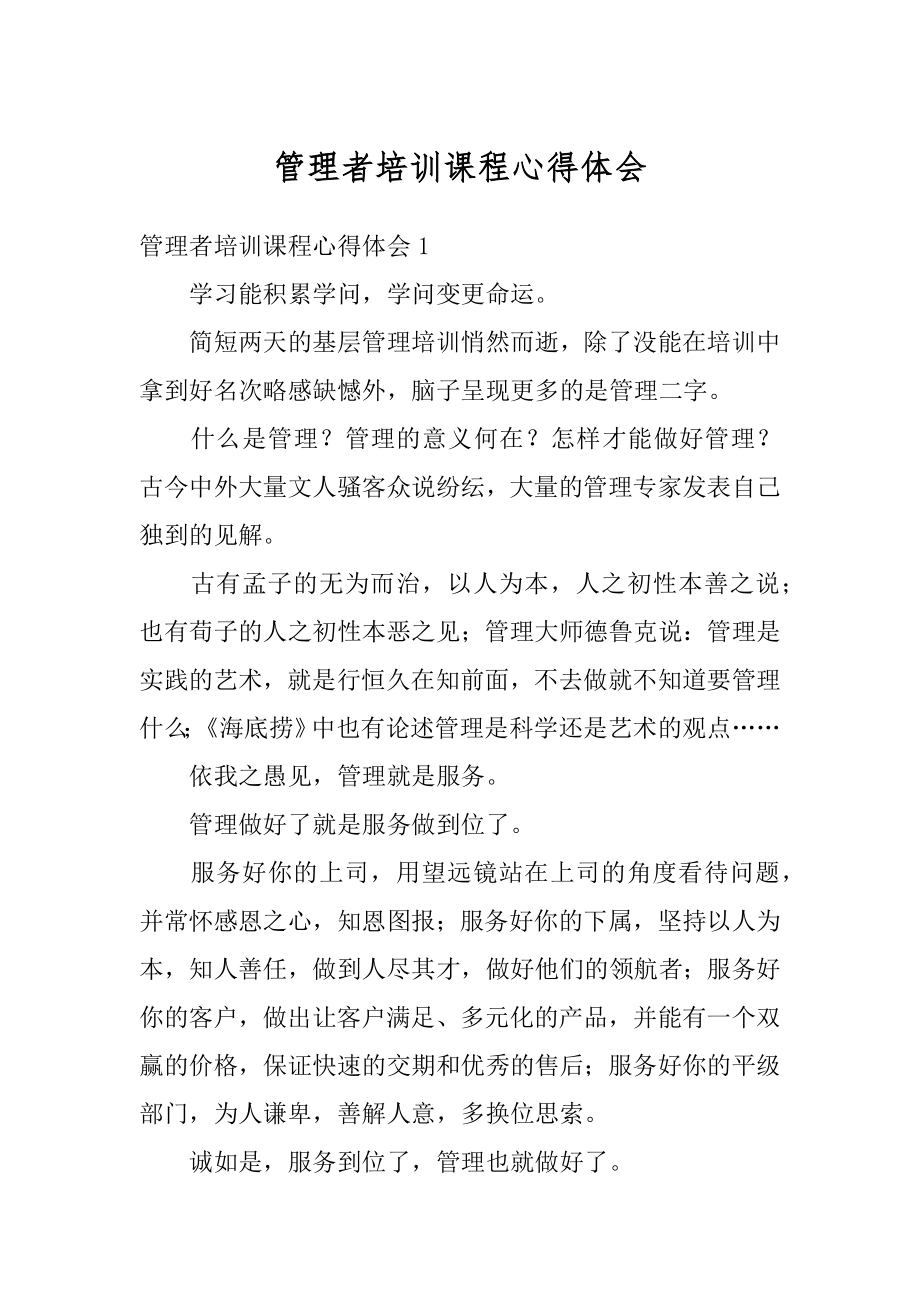 管理者培训课程心得体会精品.docx_第1页