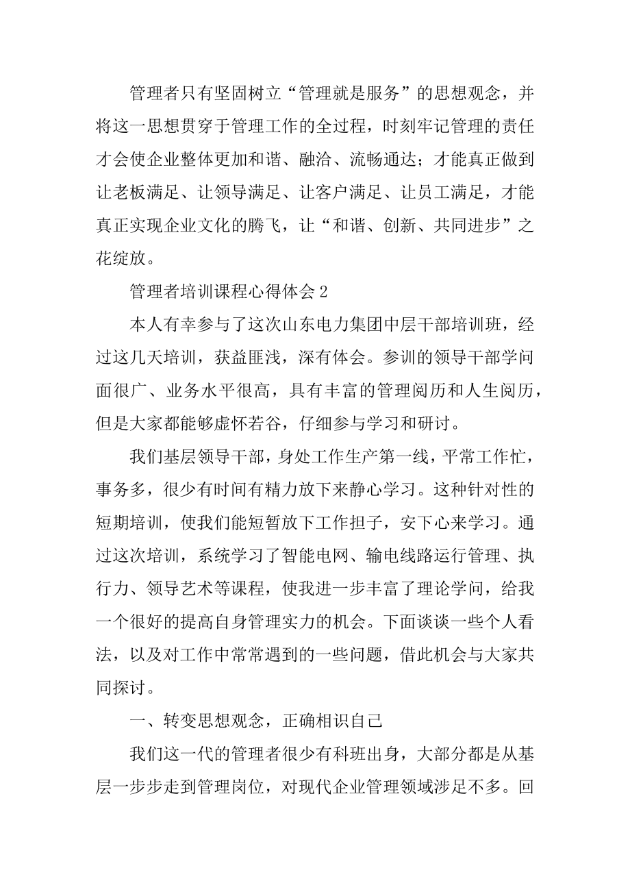 管理者培训课程心得体会精品.docx_第2页