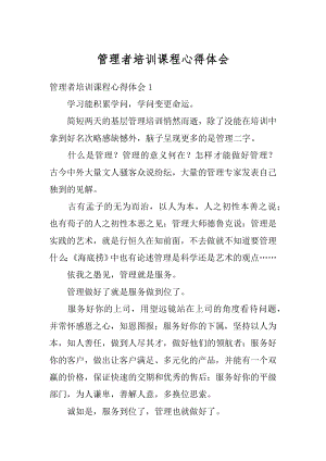 管理者培训课程心得体会精品.docx