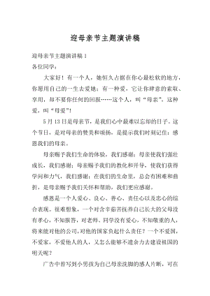 迎母亲节主题演讲稿范例.docx