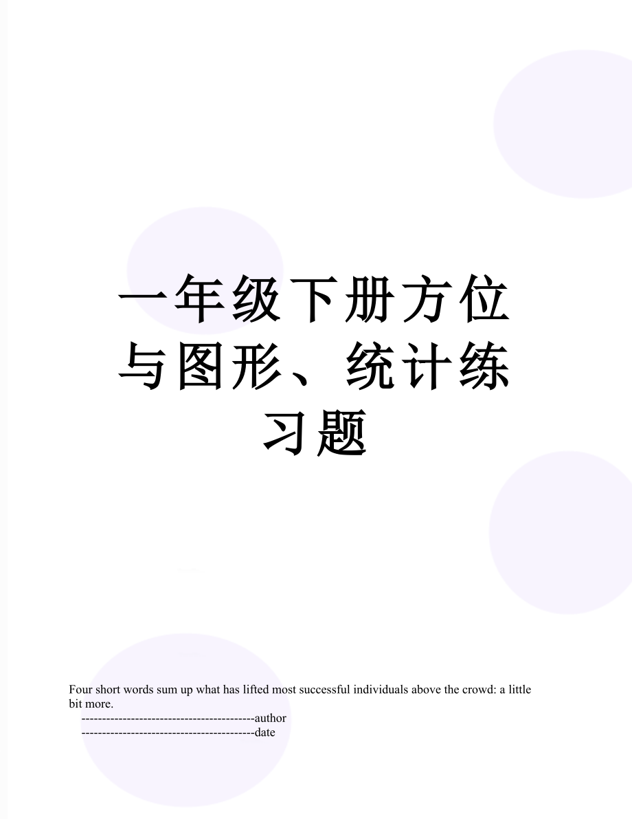 一年级下册方位与图形、统计练习题.doc_第1页