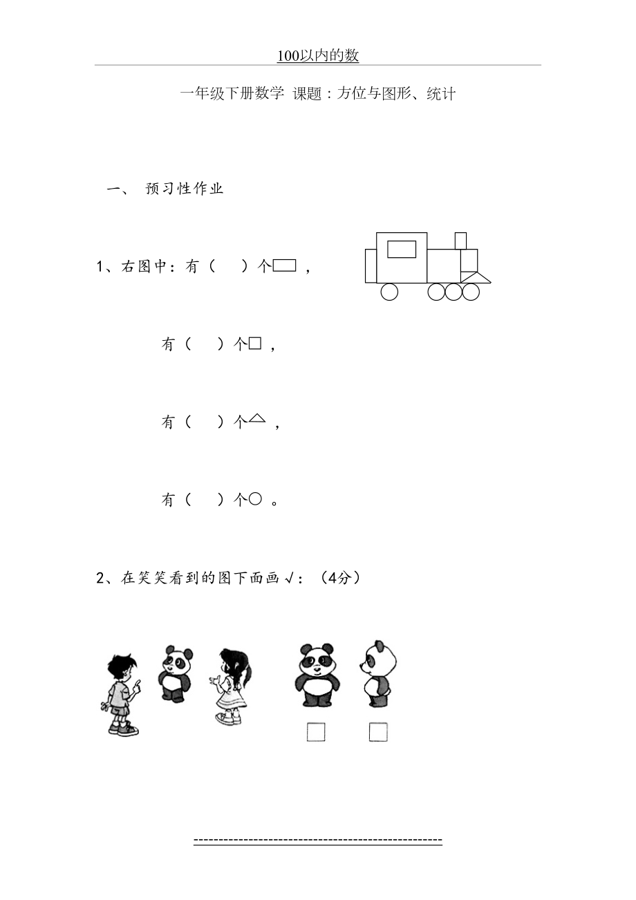 一年级下册方位与图形、统计练习题.doc_第2页