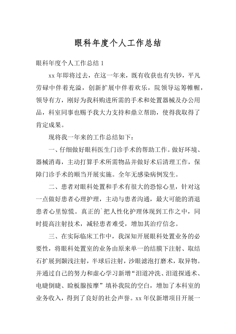 眼科年度个人工作总结精编.docx_第1页