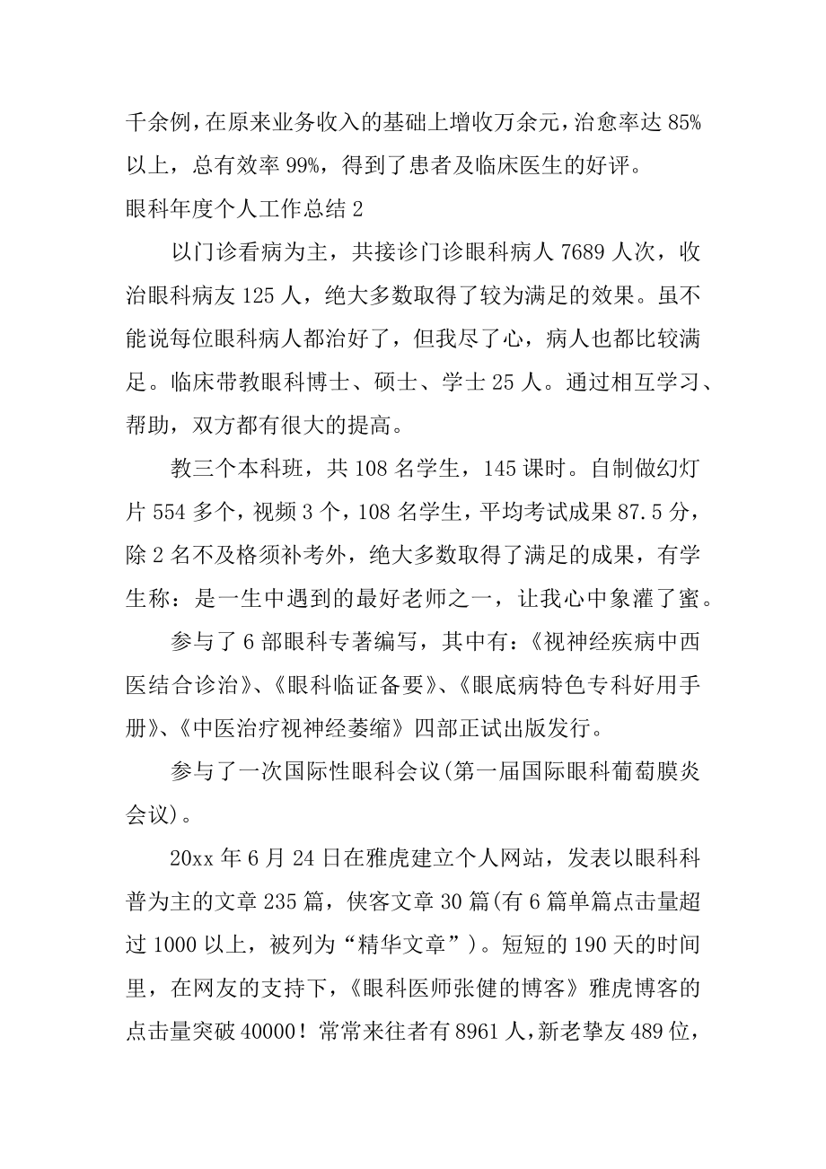 眼科年度个人工作总结精编.docx_第2页