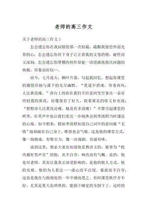 老师的高三作文范例.docx