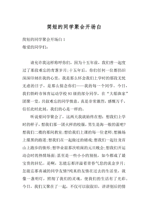 简短的同学聚会开场白优质.docx