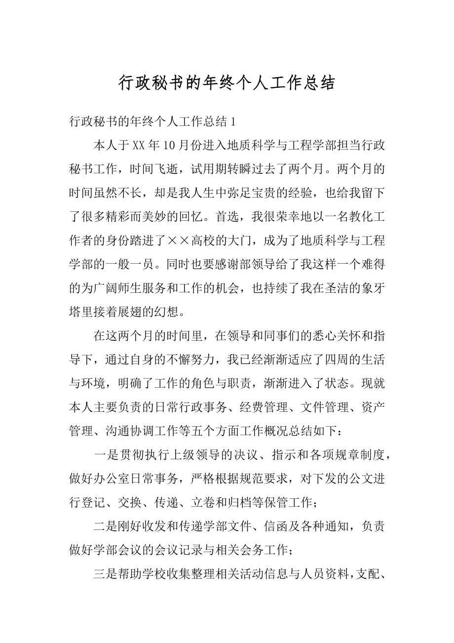 行政秘书的年终个人工作总结汇总.docx_第1页