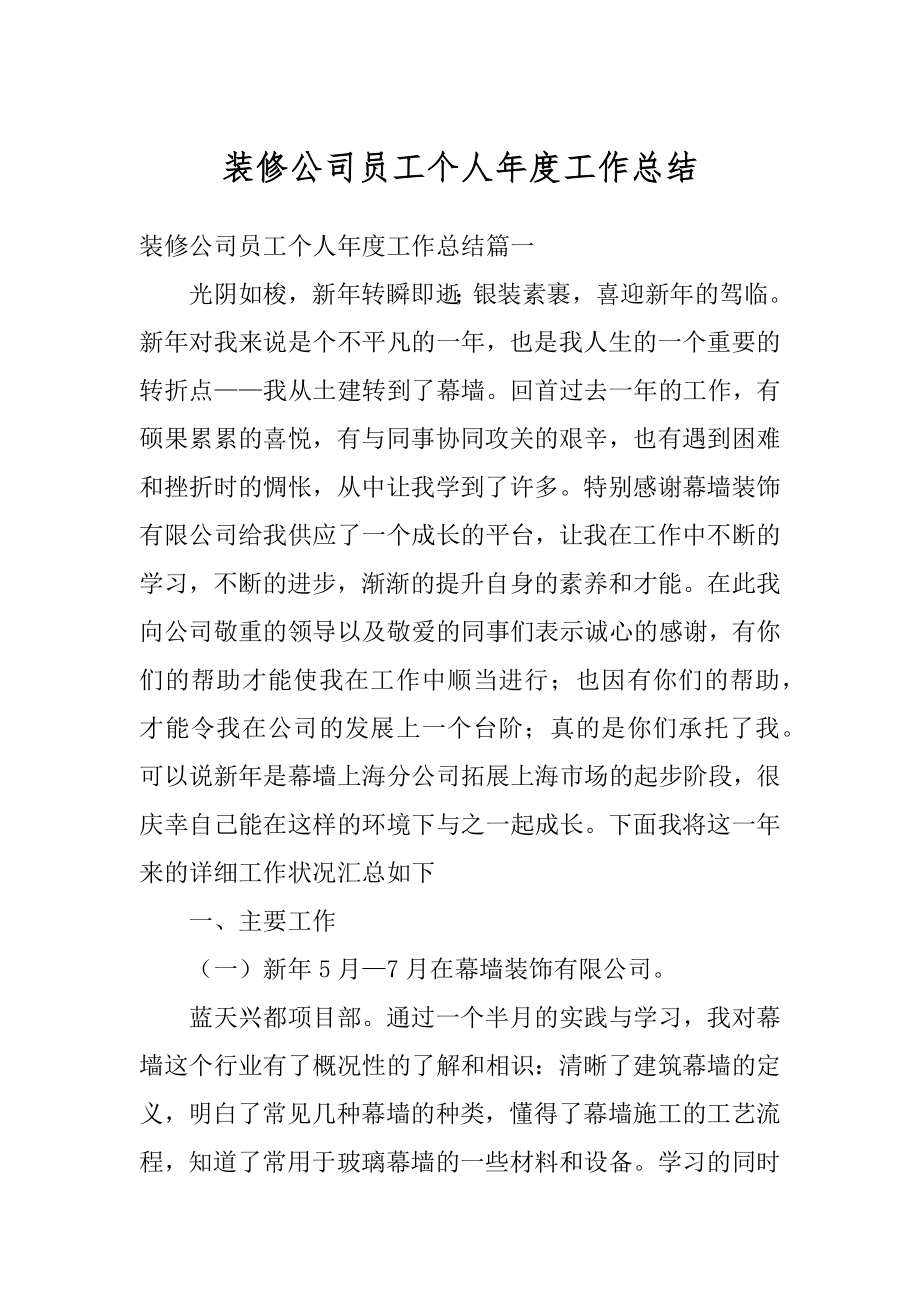 装修公司员工个人年度工作总结汇总.docx_第1页