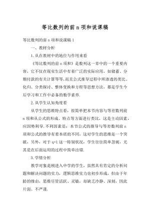 等比数列的前n项和说课稿优质.docx