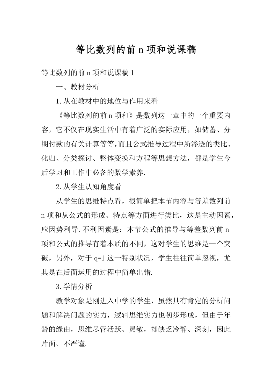 等比数列的前n项和说课稿优质.docx_第1页