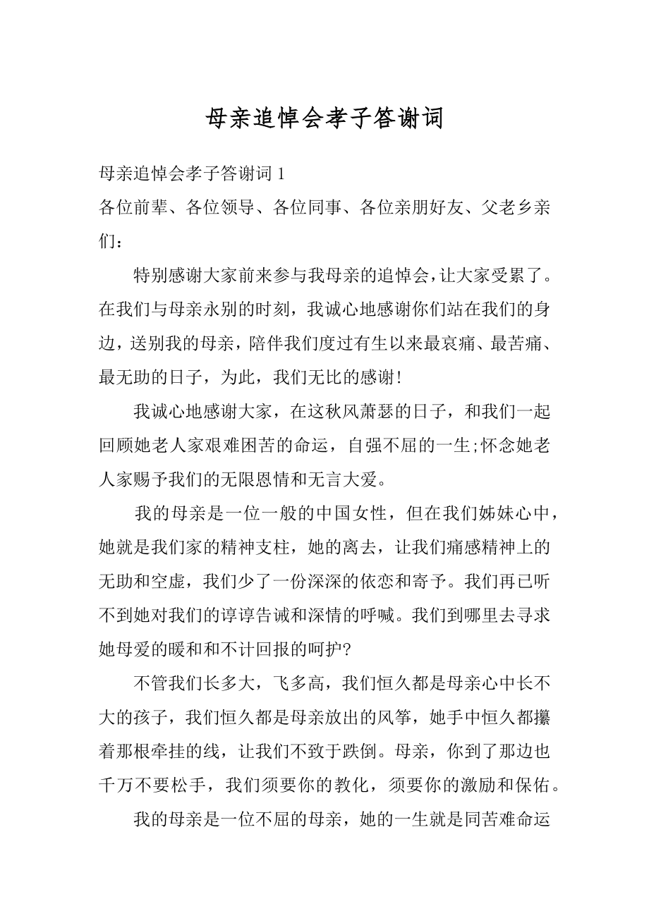 母亲追悼会孝子答谢词最新.docx_第1页