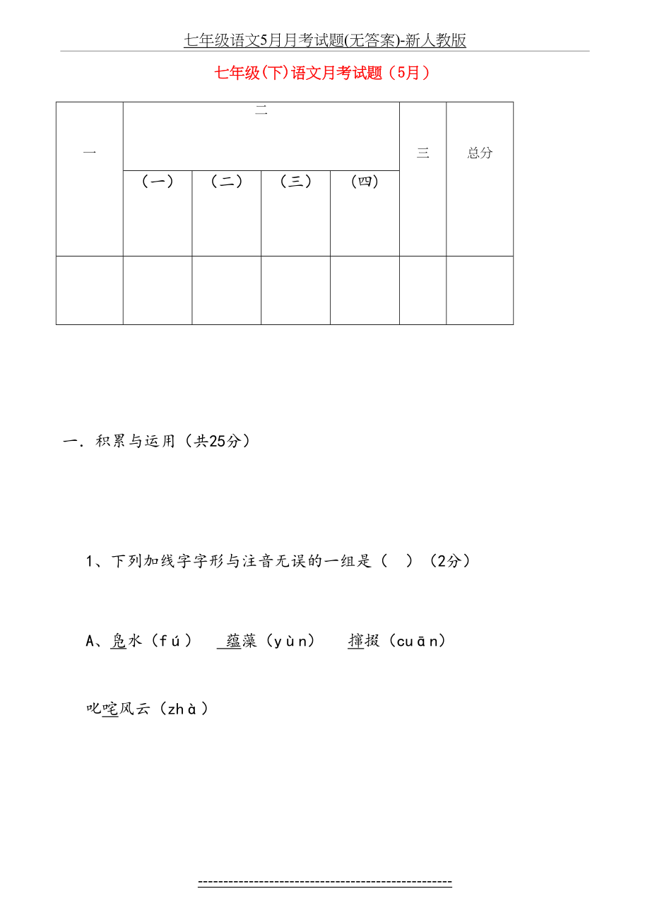 七年级语文5月月考试题(无答案)-新人教版.doc_第2页