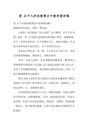 爱,在平凡的幼教事业中教师演讲稿精品.docx