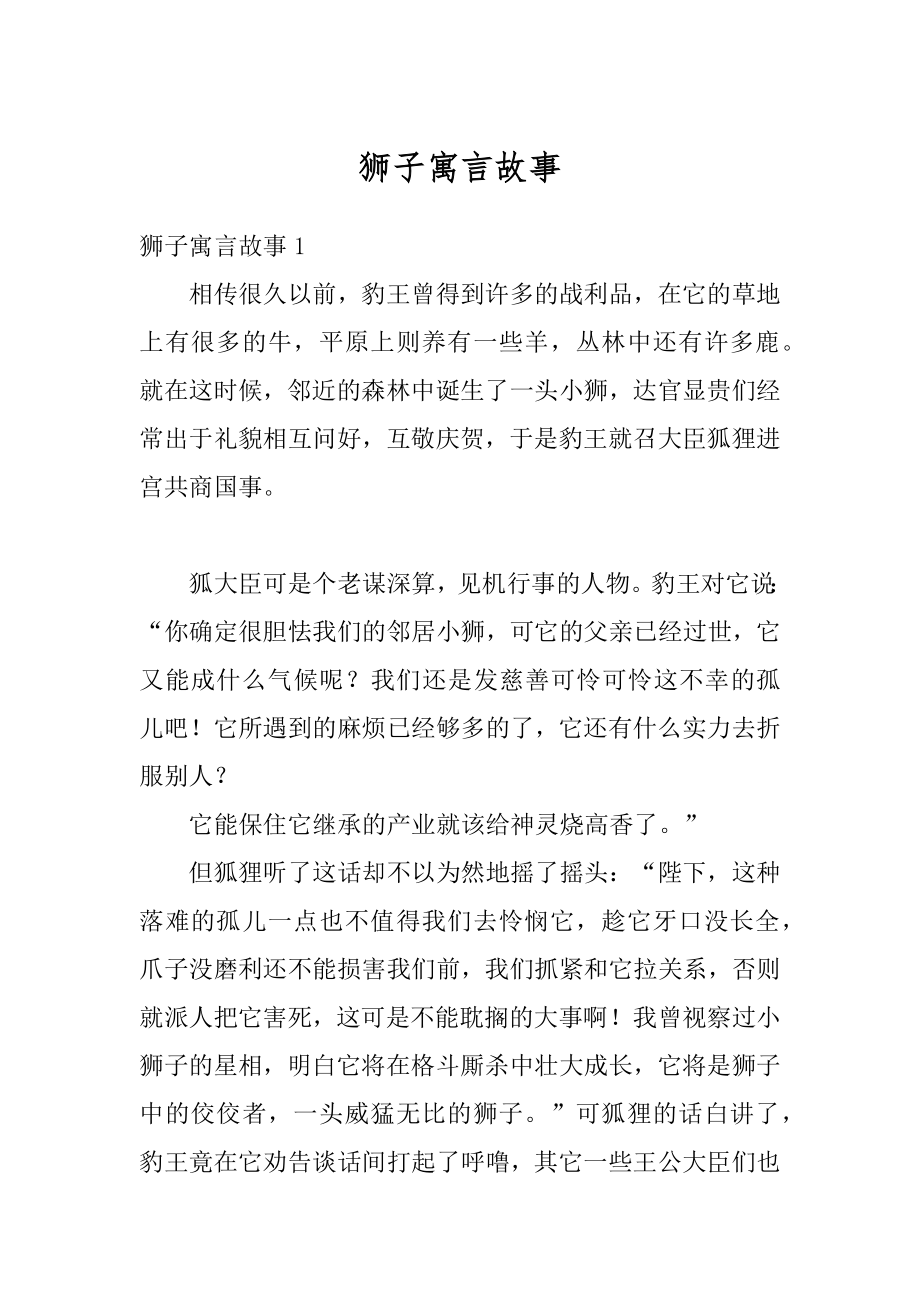 狮子寓言故事优质.docx_第1页