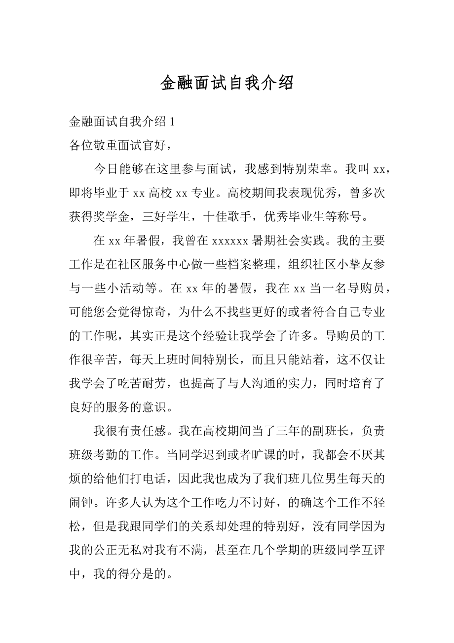 金融面试自我介绍优质.docx_第1页