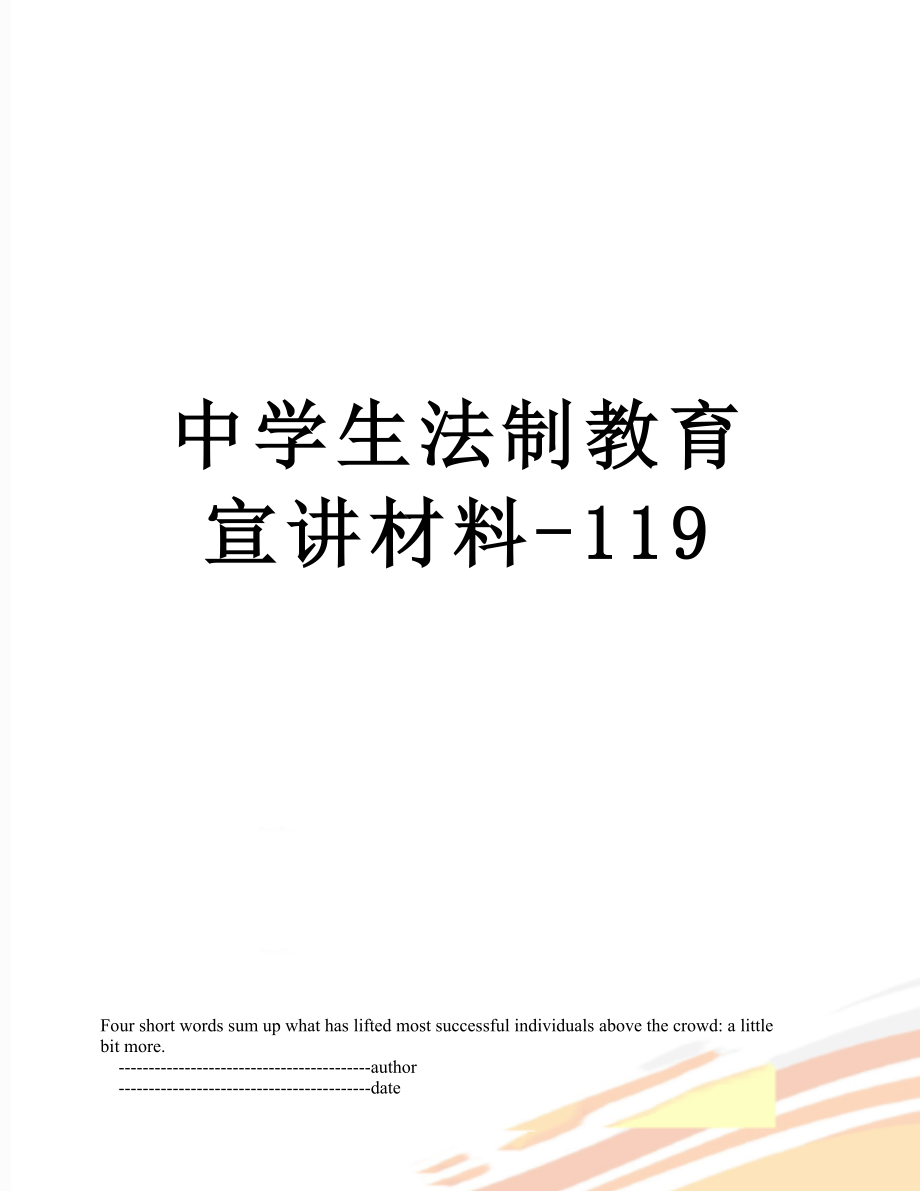 中学生法制教育宣讲材料-119.doc_第1页