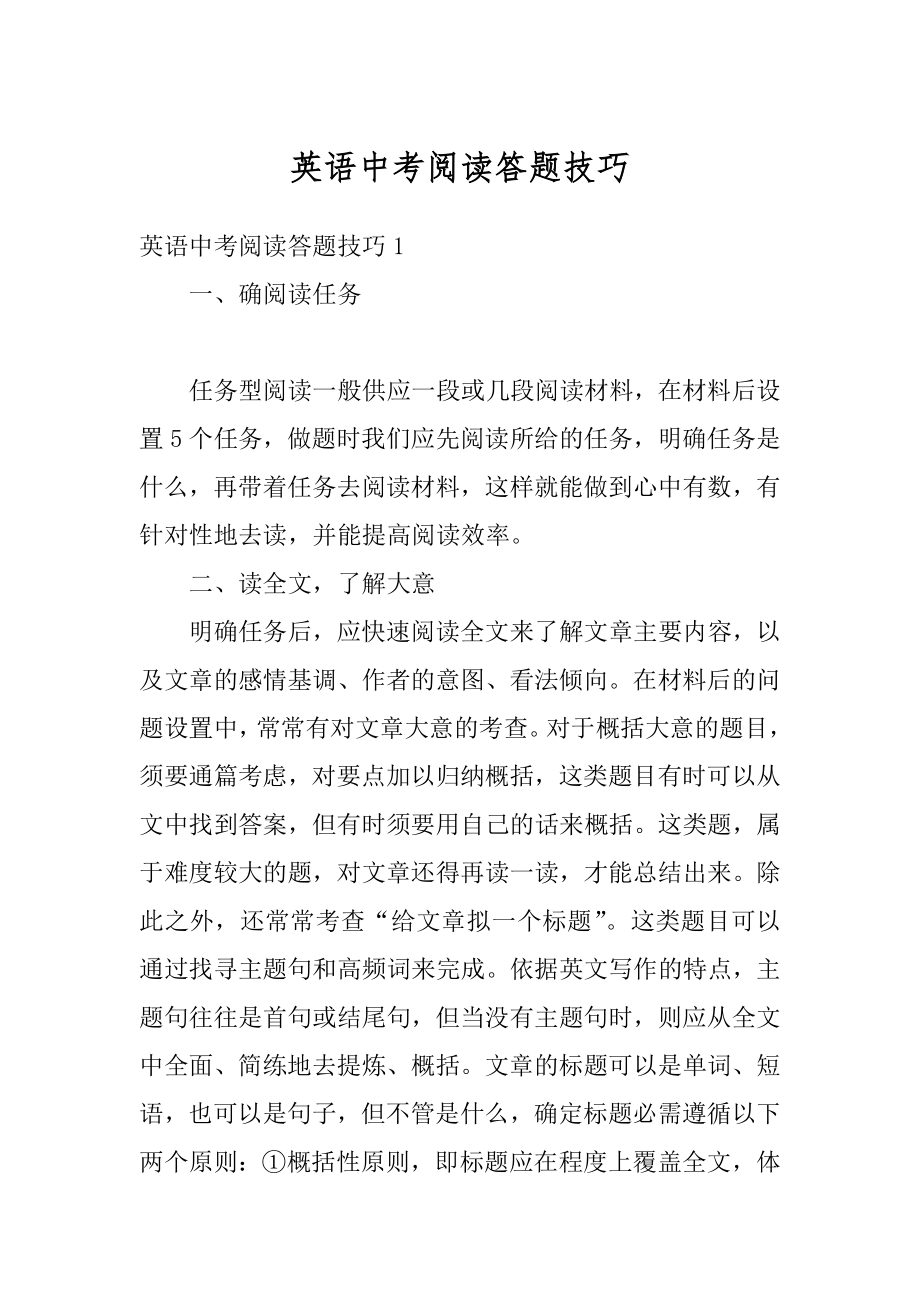 英语中考阅读答题技巧汇编.docx_第1页