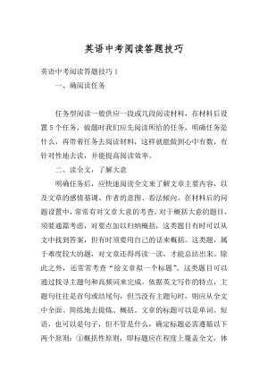 英语中考阅读答题技巧汇编.docx