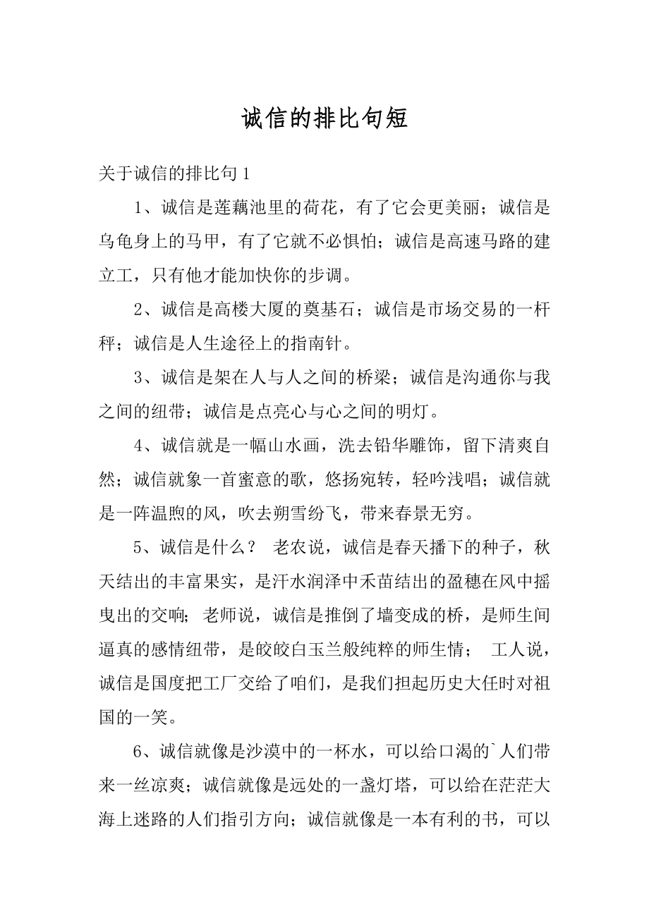 诚信的排比句短范本.docx_第1页