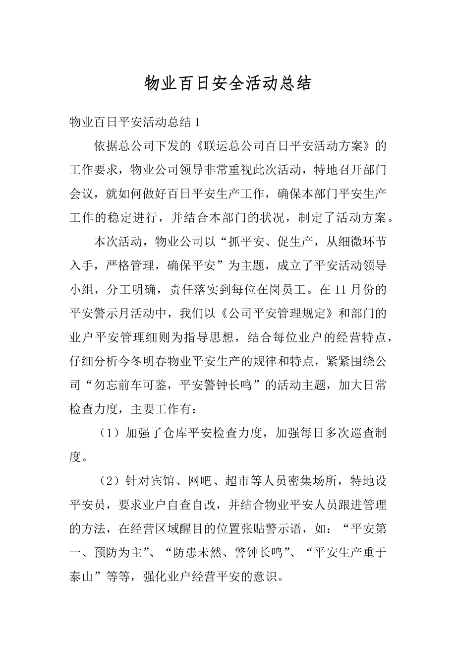 物业百日安全活动总结汇编.docx_第1页