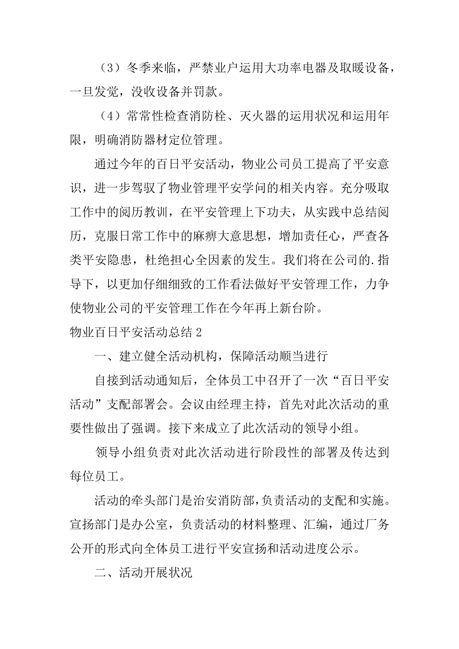 物业百日安全活动总结汇编.docx_第2页