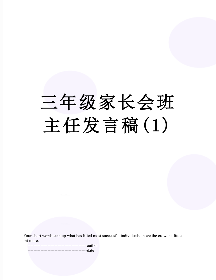 三年级家长会班主任发言稿(1).doc_第1页