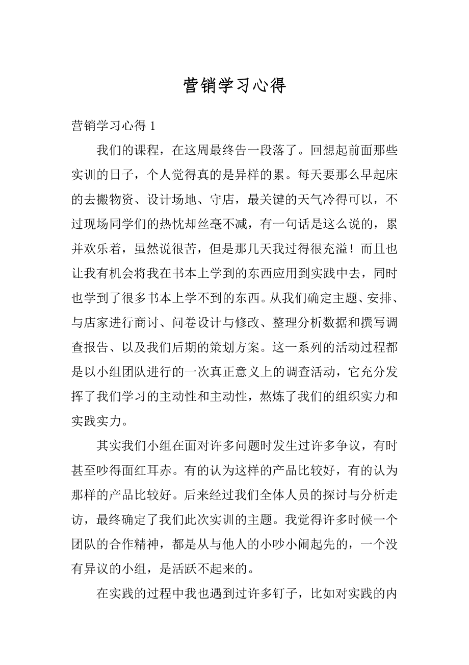 营销学习心得最新.docx_第1页