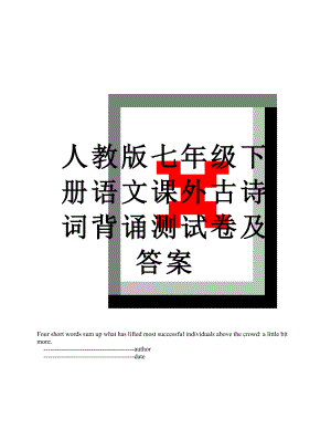 人教版七年级下册语文课外古诗词背诵测试卷及答案.doc