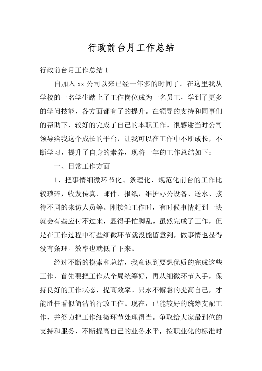 行政前台月工作总结汇总.docx_第1页