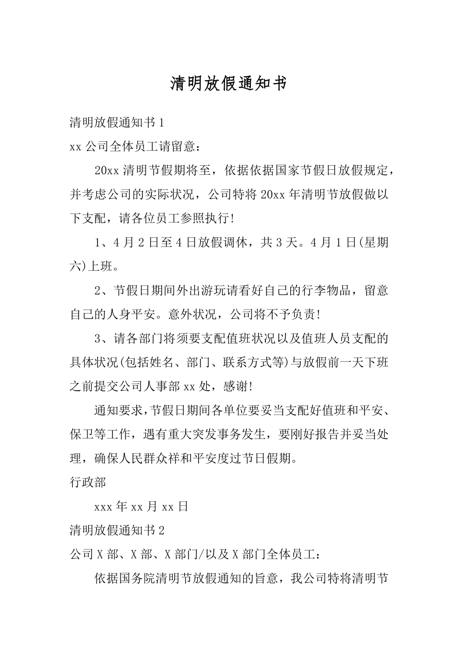 清明放假通知书优质.docx_第1页