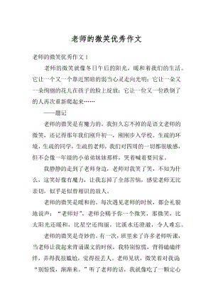 老师的微笑优秀作文例文.docx