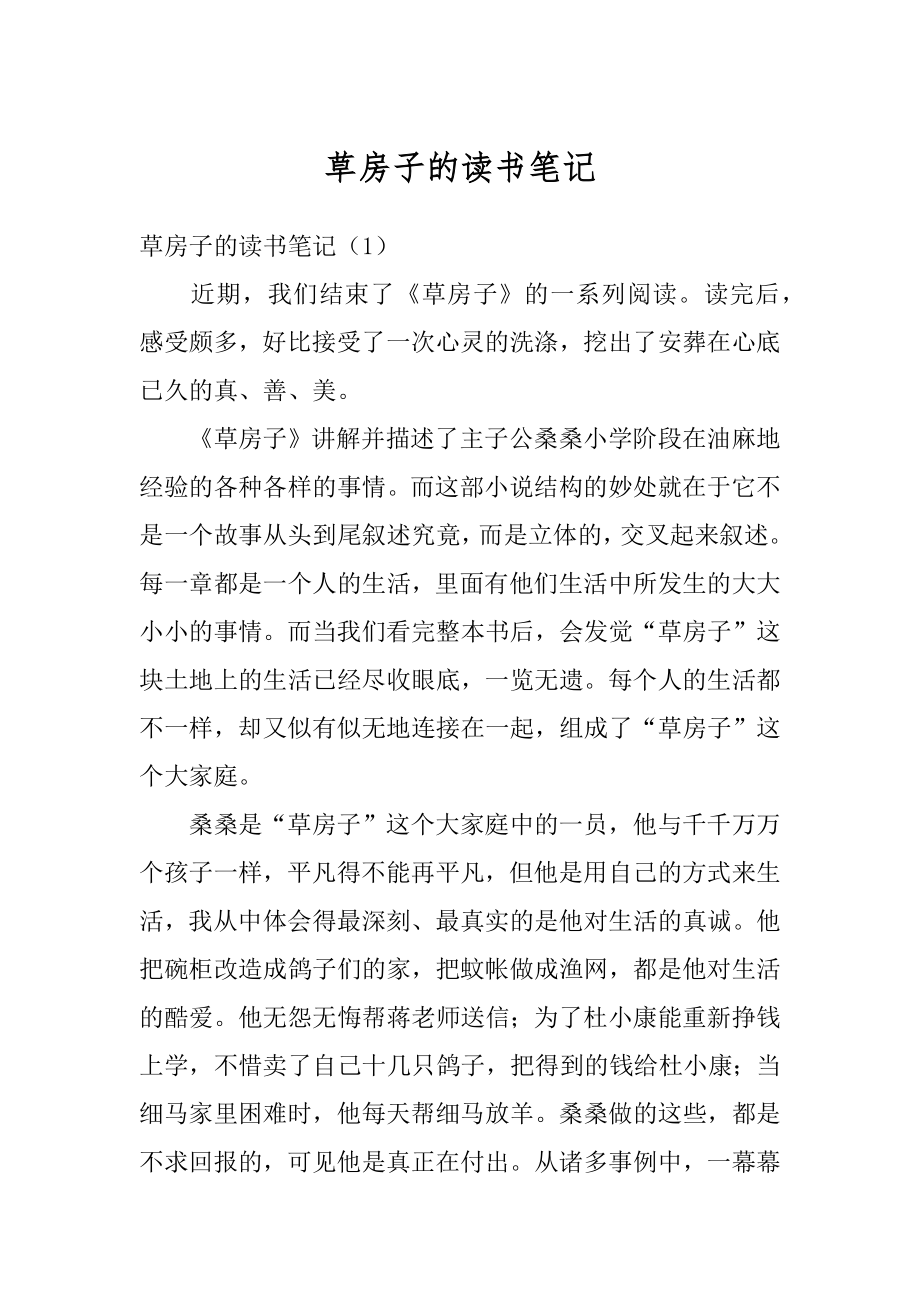 草房子的读书笔记最新.docx_第1页