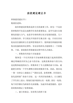 班级建设建议书汇编.docx