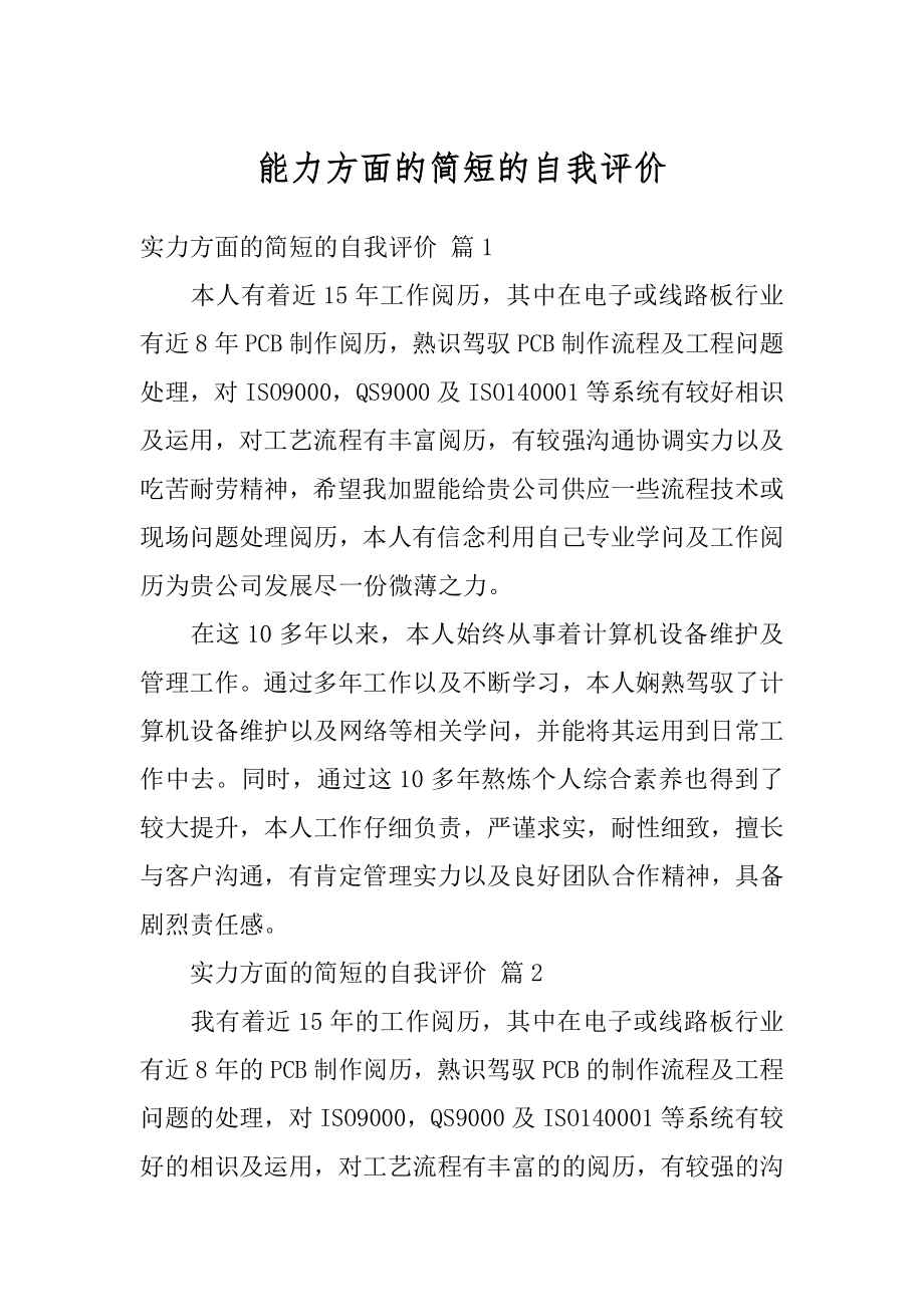 能力方面的简短的自我评价范本.docx_第1页