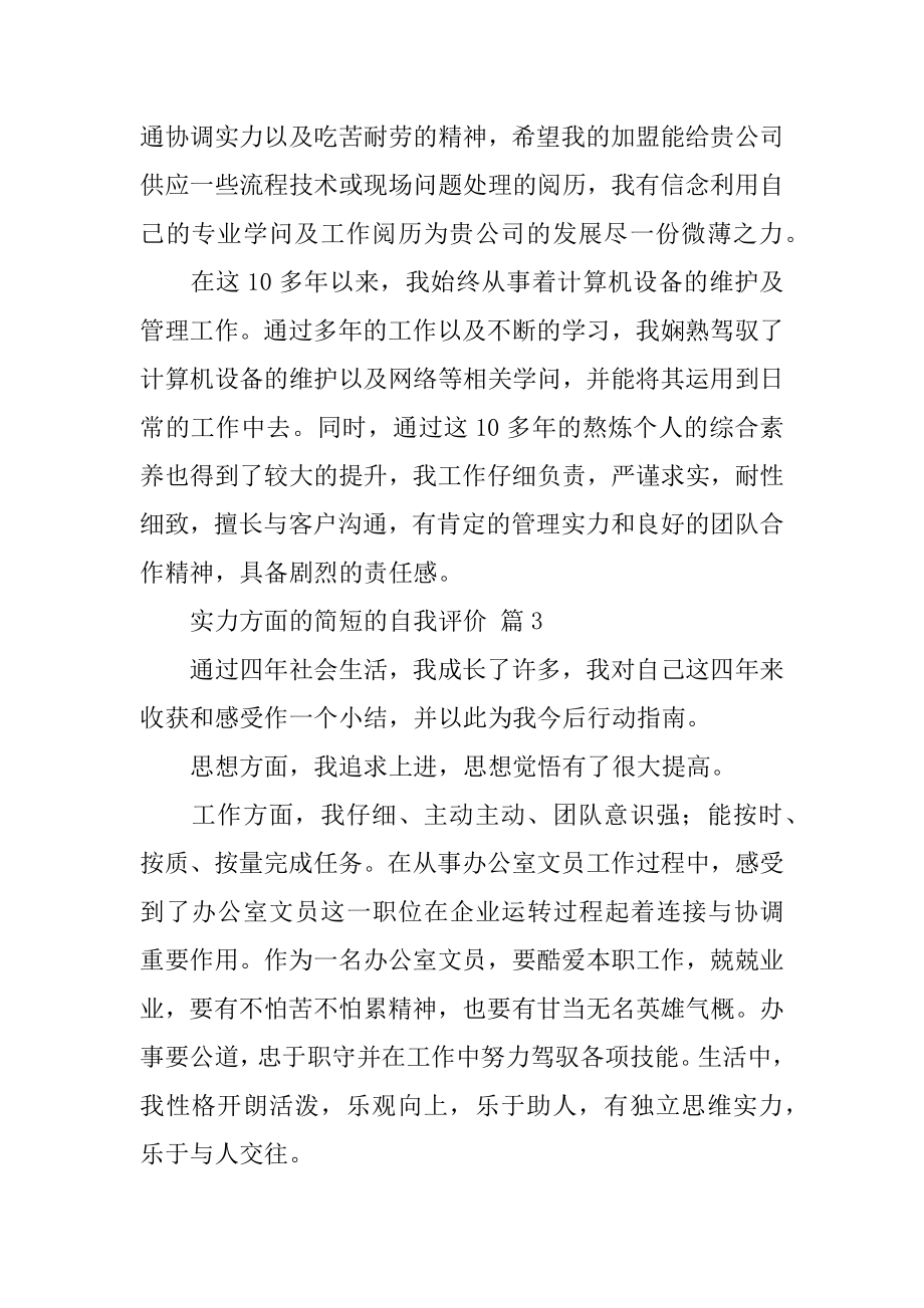 能力方面的简短的自我评价范本.docx_第2页