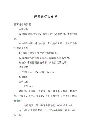 狮王进行曲教案范例.docx