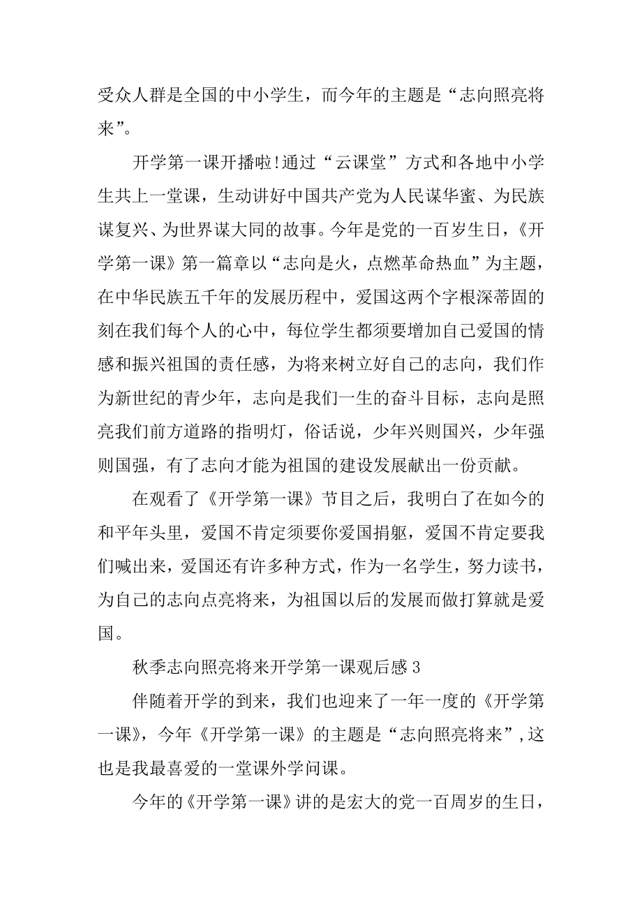 秋季理想照亮未来开学第一课观后感精选.docx_第2页