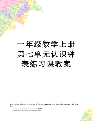 一年级数学上册第七单元认识钟表练习课教案.doc