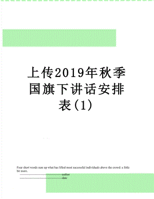 上传秋季国旗下讲话安排表(1).doc