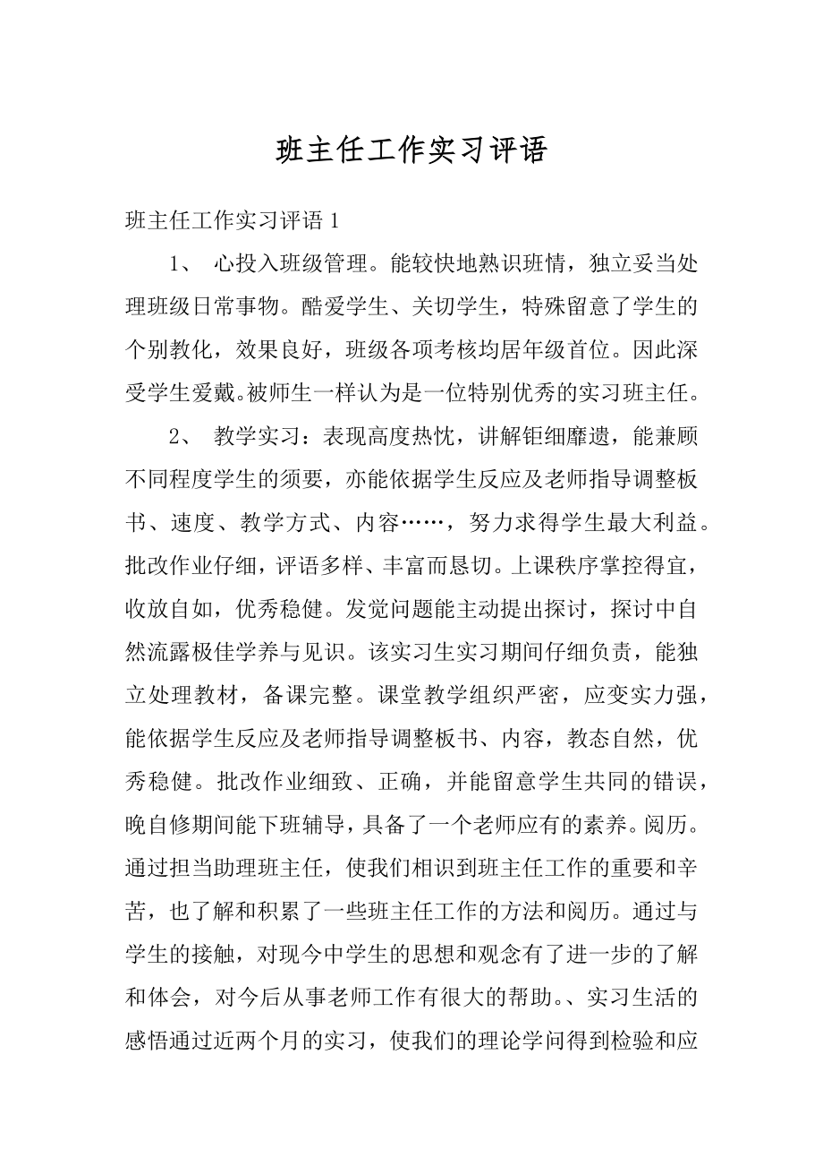 班主任工作实习评语范例.docx_第1页