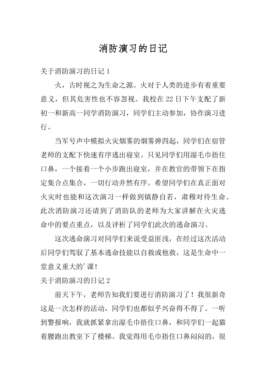 消防演习的日记优质.docx_第1页