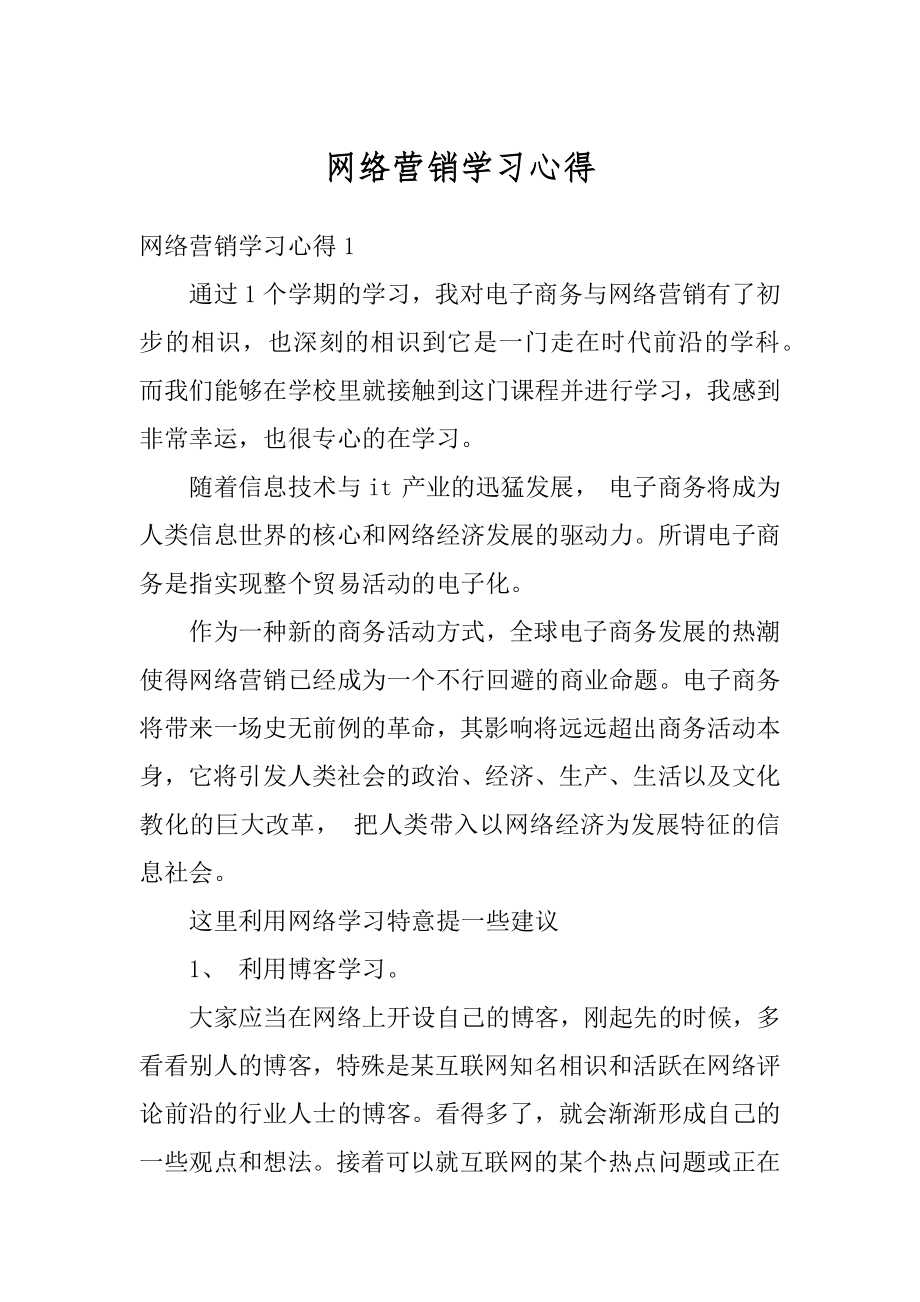 网络营销学习心得汇总.docx_第1页