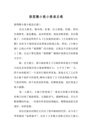 狼图腾小狼小狼读后感汇编.docx