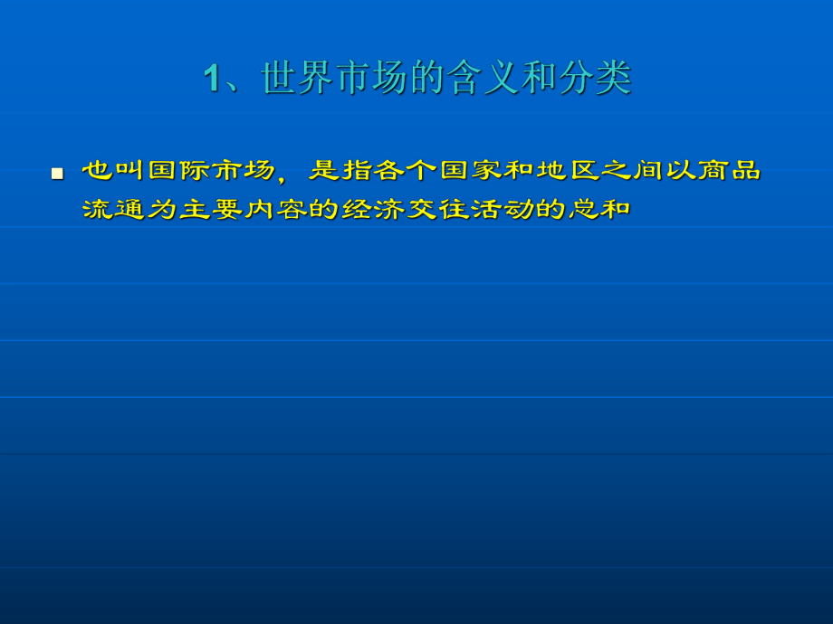 世界市场的形成和发展最新版ppt课件.ppt_第2页